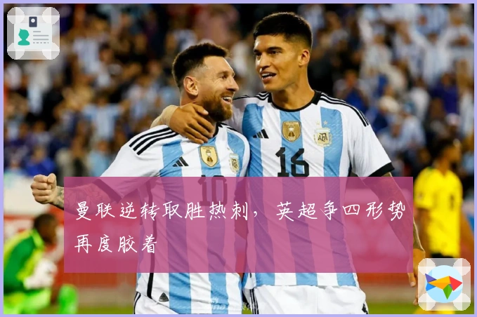 曼联逆转取胜热刺，英超争四形势再度胶着