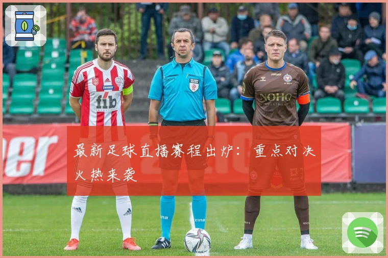 最新足球直播赛程出炉：重点对决火热来袭